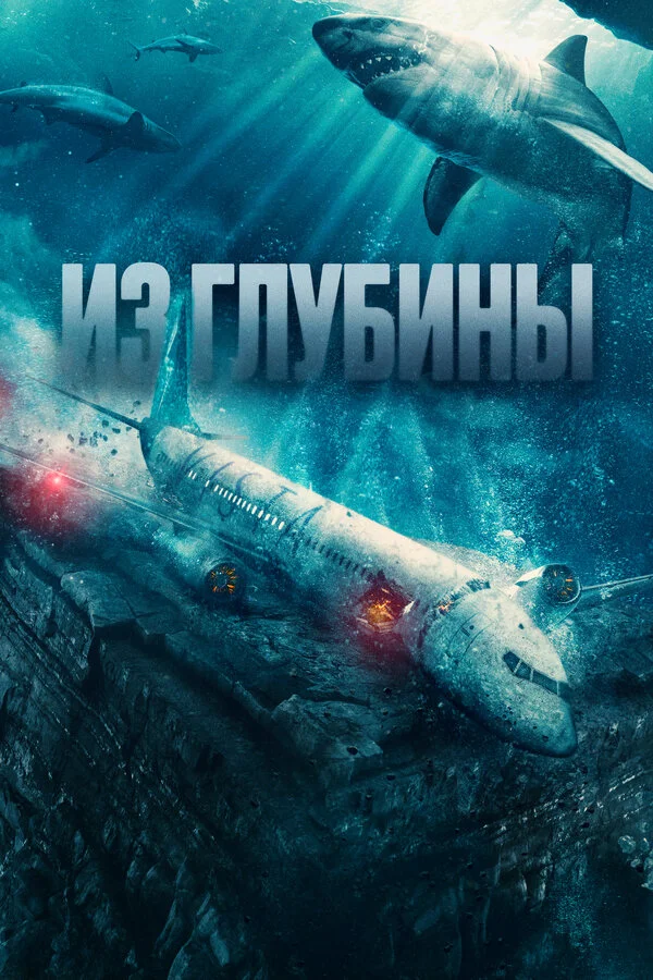 Смотреть Из глубины онлайн бесплатно в HD качестве на русском языке